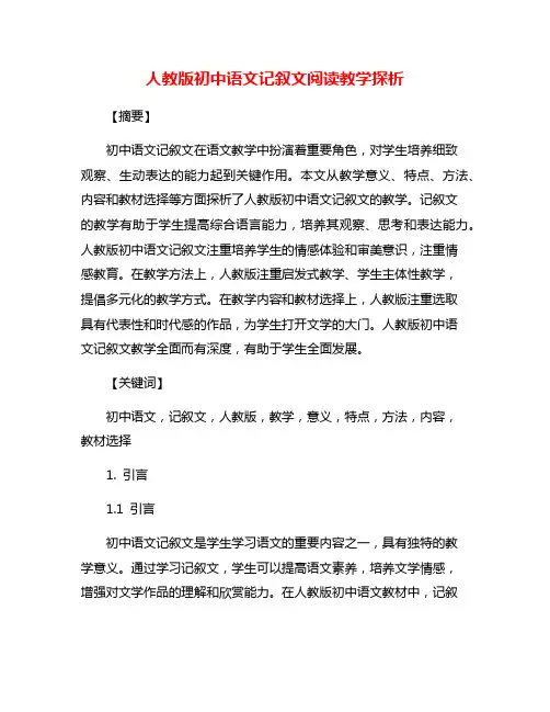 人教版初中语文记叙文阅读教学探析