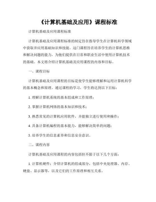 《计算机基础及应用》课程标准