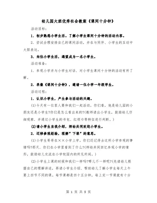 幼儿园大班优秀社会教案《课间十分钟》（二篇）