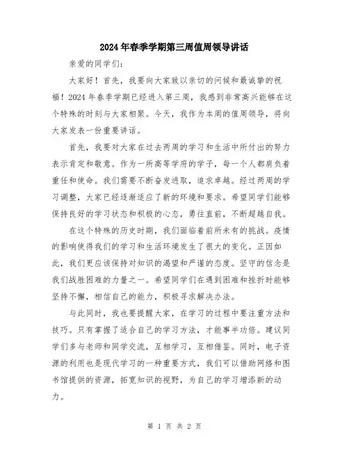 2024年春季学期第三周值周领导讲话