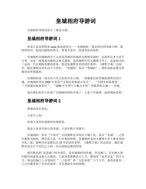 皇城相府导游词