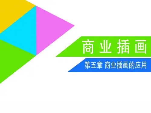 第五章 商业插画的应用PPT优质课件