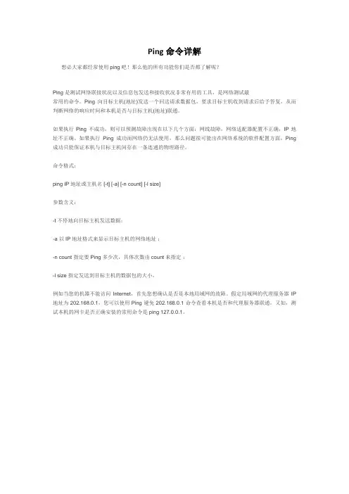 ping命令详解