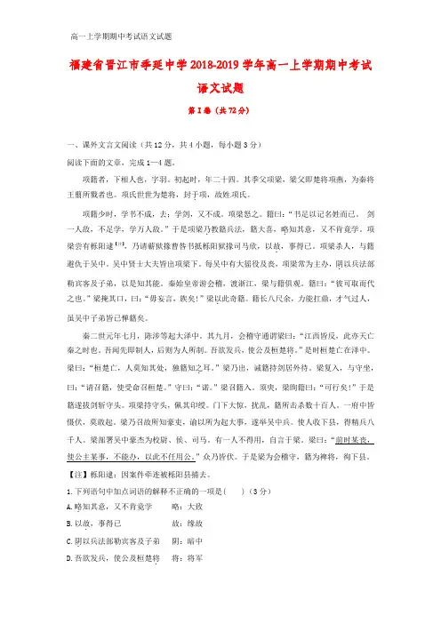 2018-2019学年福建省晋江市季延中学高一上学期期中考试语文试题(解析版)