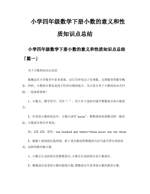 小学四年级数学下册小数的意义和性质知识点总结