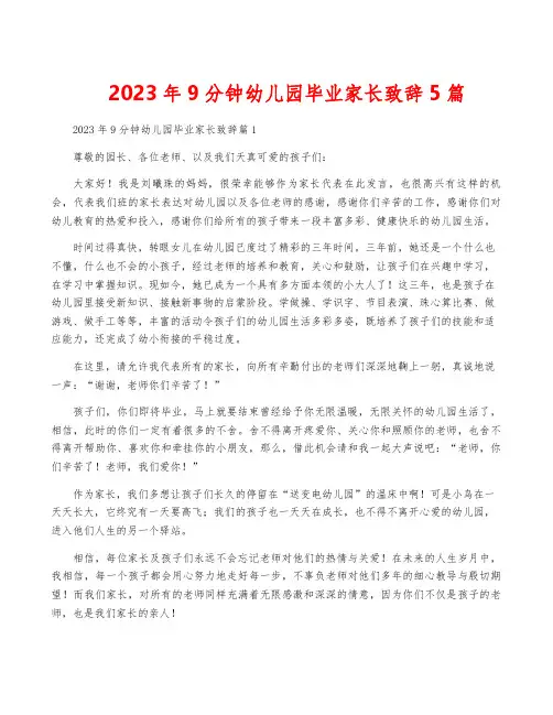 2023年9分钟幼儿园毕业家长致辞5篇