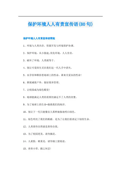 保护环境人人有责宣传语(80句)
