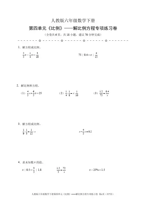 人教版六年级数学下册第四单元《比例》——解比例方程专项练习卷(含答案)