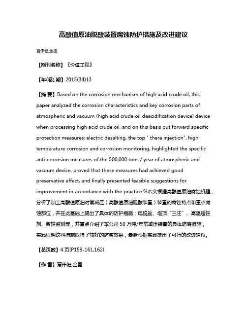 高酸值原油脱酸装置腐蚀防护措施及改进建议