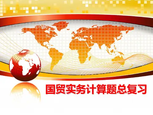 最新国贸实务计算题总复习