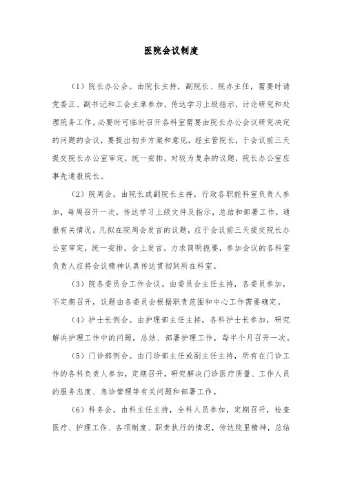 医院会议制度