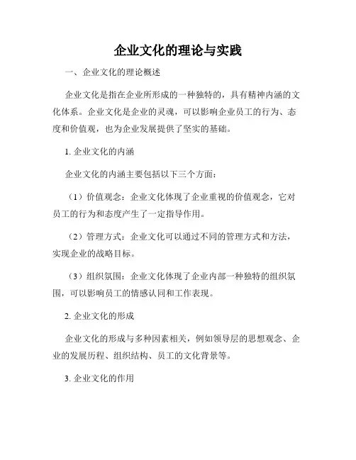 企业文化的理论与实践