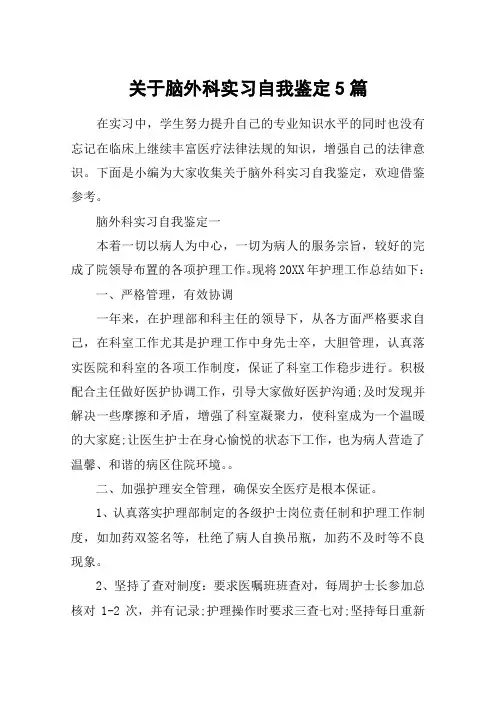 关于脑外科实习自我鉴定5篇