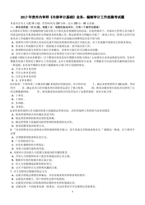 2017年贵州内审师《内部审计基础》业务：编制审计工作底稿考试题