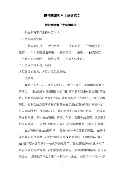 银行答谢客户主持词范文