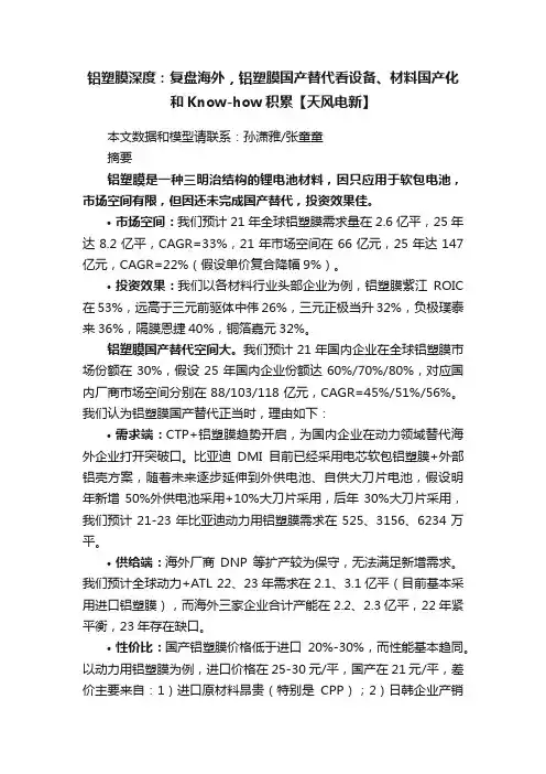 铝塑膜深度：复盘海外，铝塑膜国产替代看设备、材料国产化和Know-how积累【天风电新】