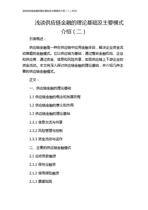 浅谈供应链金融的理论基础及主要模式介绍(二)2024