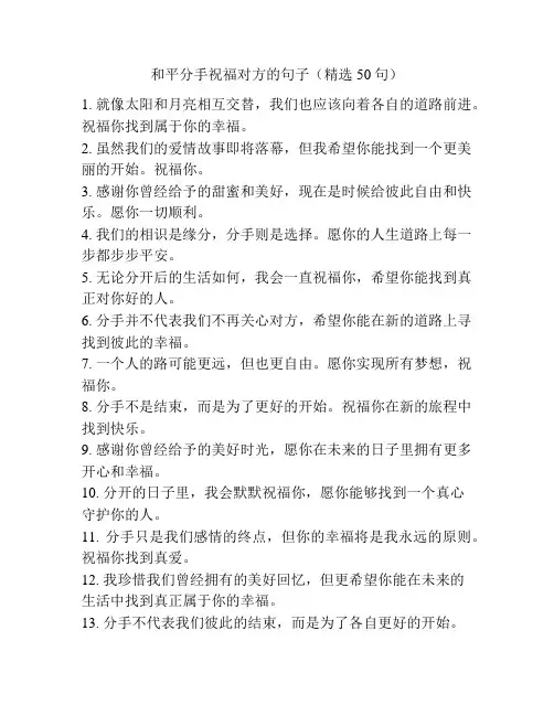 和平分手祝福对方的句子(精选50句)