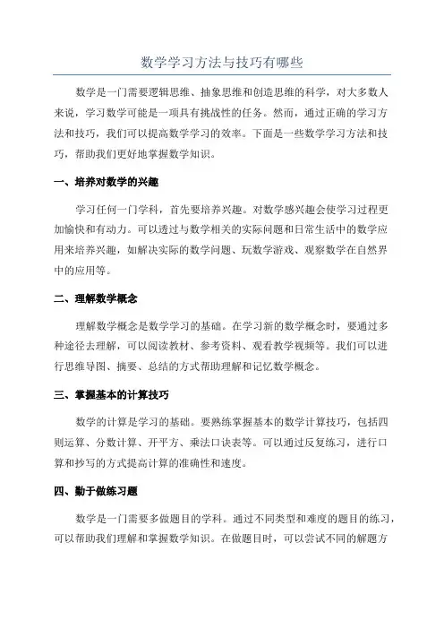 数学学习方法与技巧有哪些