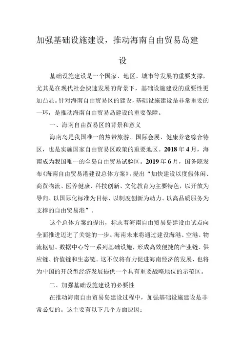 加强基础设施建设,推动海南自由贸易岛建设