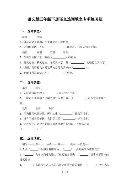 语文版五年级下册语文选词填空专项练习题