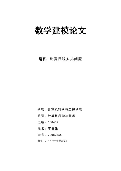 足球比赛日程安排问题