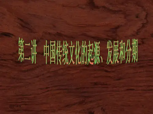 中国传统文化的起源、发展和分期