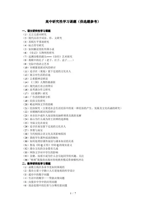 高中研究性学习课题(供选题参考)