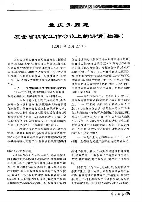 孟庆秀同志在全省粮食工作会议上的讲话(摘要)
