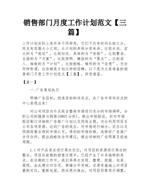 销售部门月度工作计划范文【三篇】 