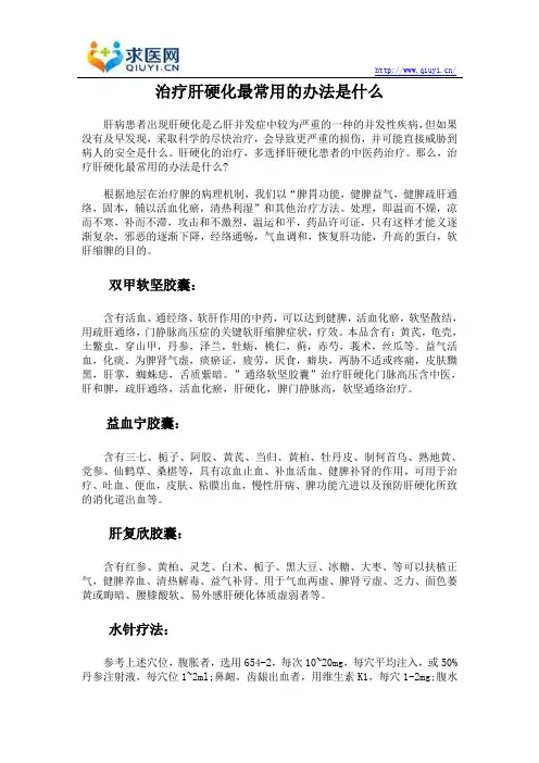 治疗肝硬化最常用的办法是什么