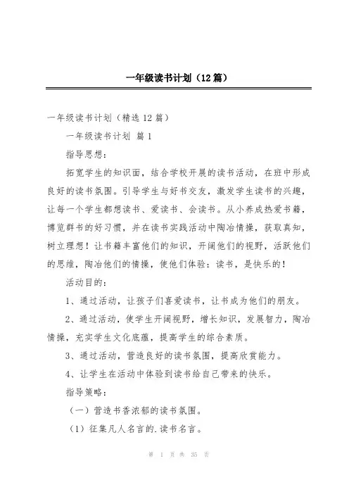 一年级读书计划(12篇)