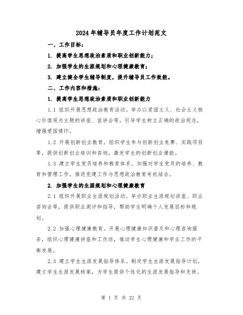 2024年辅导员年度工作计划范文(六篇)