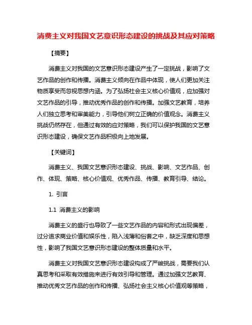 消费主义对我国文艺意识形态建设的挑战及其应对策略