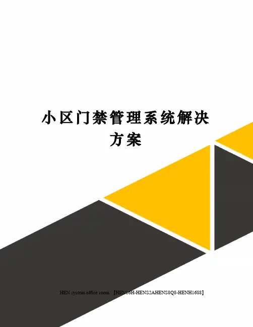小区门禁管理系统解决方案完整版