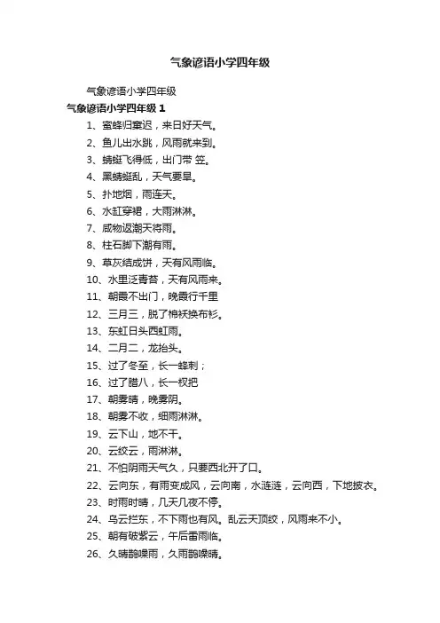 气象谚语小学四年级