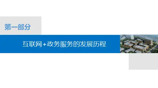 互联网政务服务的发展历程概述PPT(55张)