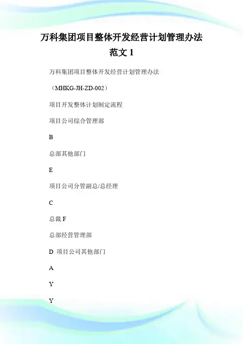 万科集团项目整体开发经营计划管理办法范文1.doc