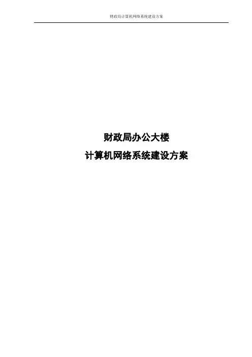 财政局计算机网络系统建设方案