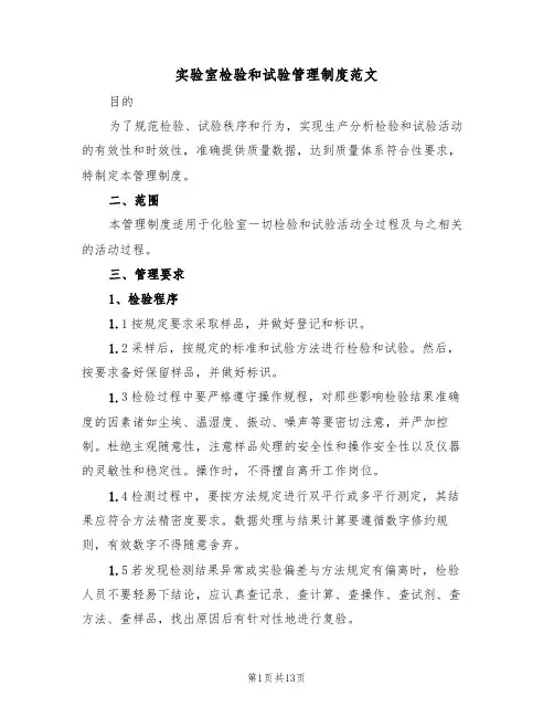 实验室检验和试验管理制度范文(四篇)