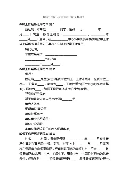 教师工作经历证明范本（精选16篇）