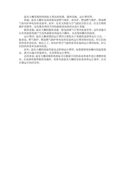 温室大棚采暖热指标