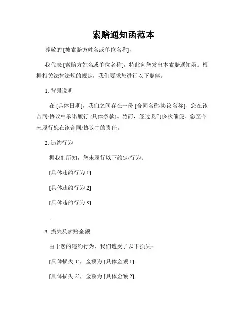 索赔通知函范本