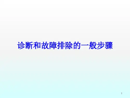 发动机故障诊断ppt课件