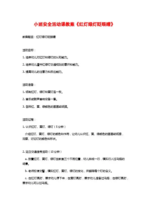 小班安全活动课教案《红灯绿灯眨眼睛》