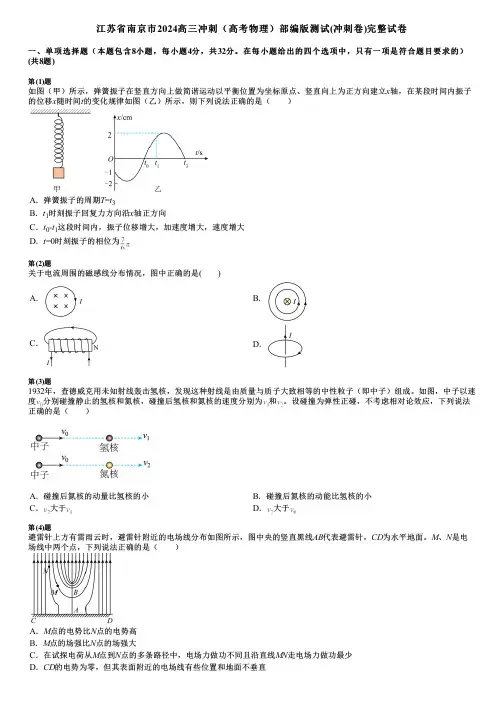 江苏省南京市2024高三冲刺(高考物理)部编版测试(冲刺卷)完整试卷
