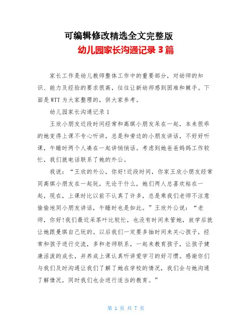 幼儿园家长沟通记录3篇精选全文