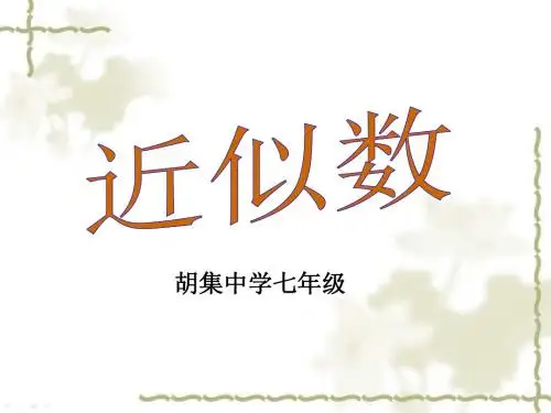 沪科版七年级上册数学第一章1.7近似数(课件)