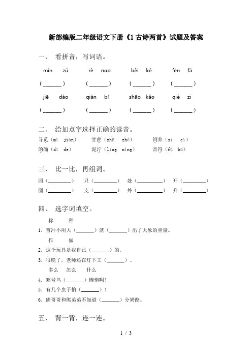 新部编版二年级语文下册《1古诗两首》试题及答案