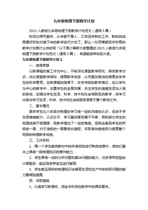 2021人教版九年级物理下册教学计划范文（通用5篇）